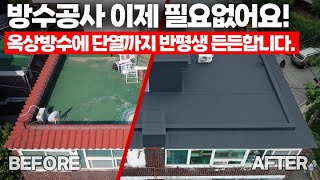 옥상방수 더이상 필요없는 반영구적인 공사방법