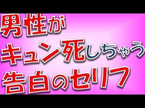 これで成功率up 男性がキュン死しちゃう告白のセリフ 相互登録16 Youtube