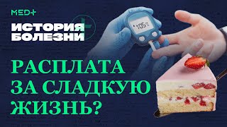 Сахарный диабет: причины, симптомы, осложнения | История болезни