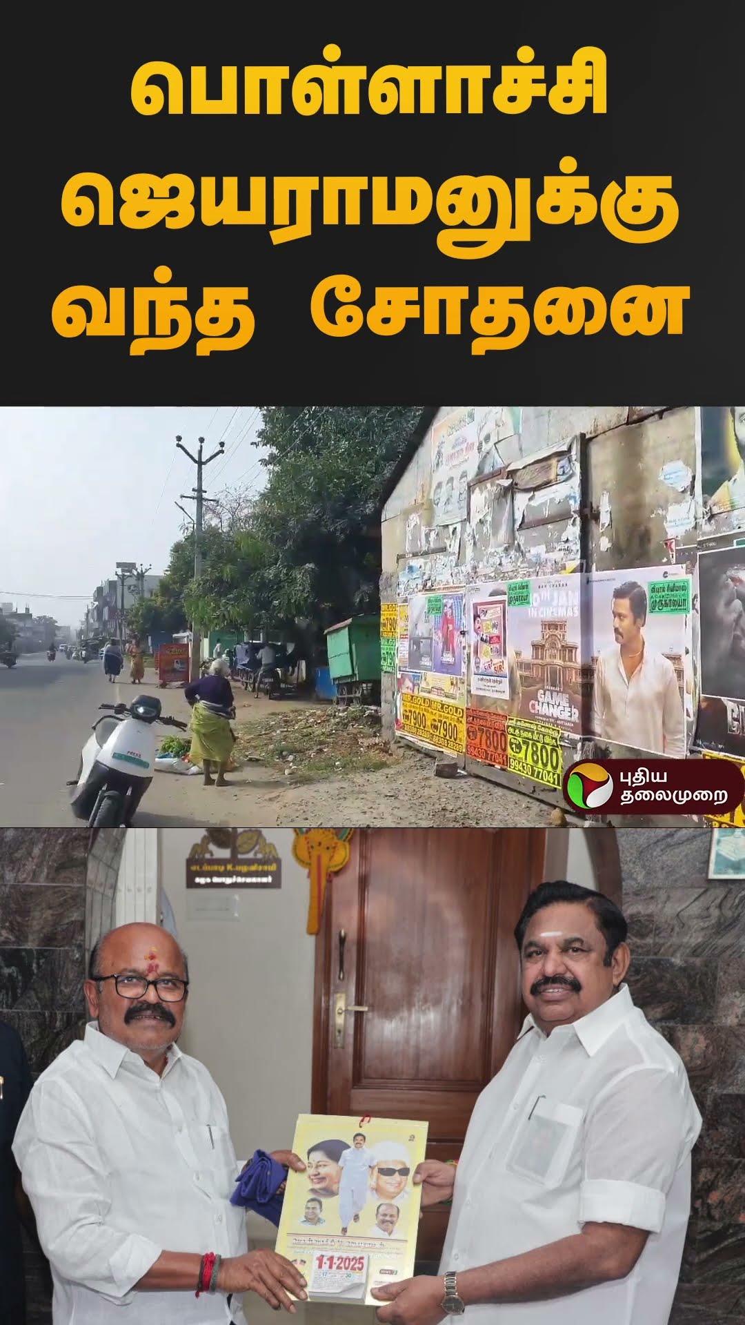 பொள்ளாச்சி ஜெயராமனுக்கு வந்த சோதனை | #pollachi | #jayaraman | #admk | #shorts