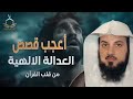 اعجب القصص التي ستسمعها الحقيقة التي كشفتها العدالة الإلهية الشيخ محمد العريفي