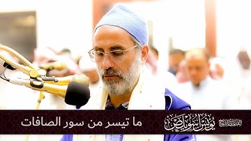 ما تيسر من سورة الصافات (1 - 111) | القارئ يونس اسويلص | رواية ورش عن نافع | صلاة التراويح