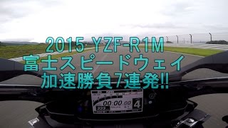 [HD]2015 YZF-R1M 富士スピードウェイ 加速勝負7連発！！