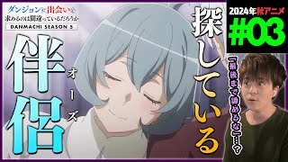 ダンジョンに出会いを求めるのは間違っているだろうか 同時視聴
