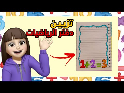 قصص المتابعين الجزء 36 تزيين دفتر الرياضيات العودة للمدارس قصص بيرو