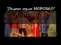 &quot;Ледяное сердце Морозко&quot; slide show