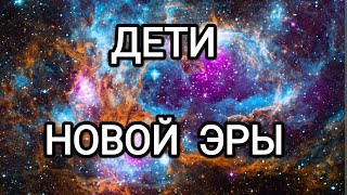 Дети Новой Эры! Новая Эра возможностей людей и молодого поколения на планете переходящих в Новую Эру