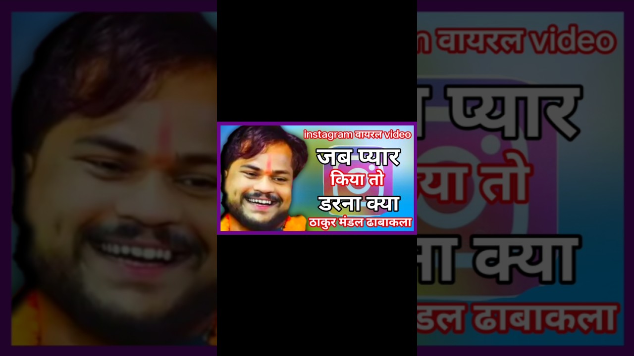 ठाकुर मंडल ढाबाकला//जब प्यार किया तो डरना क्या//इंस्टाग्राम वायरल विडियो//2026