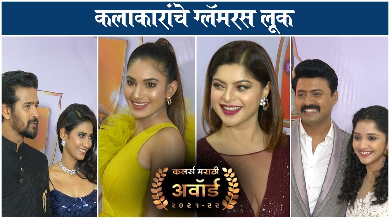 Colors Marathi Award 2022 | कलाकारांचे ग्लॅमरस लूक | Yogita Chavan | Shubhangi Gokhale