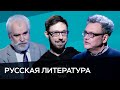 Русская литература прошлого и настоящего / Ужанков, Лемберский, Прокудин // Час Speak