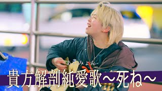 あいみょん　路上ライブ　手渡し　貴方解剖純愛歌　CD Amazon.co.jp: 廃盤 あいみょん 貴方解剖純愛歌～死ね～ CD 希少