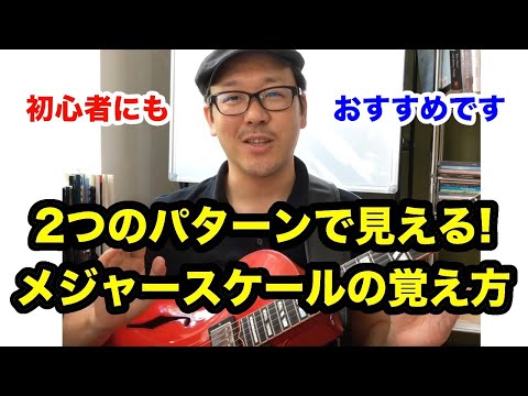 これで絶対に忘れない！2つのテトラコードでメジャースケールを覚え