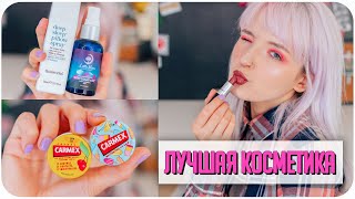 ЛУЧШАЯ КОСМЕТИКА ВЕСНЫ 2020 ❤️ Мои Фавориты для Волос, Кожи, Ногтей💅🏻