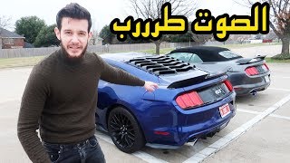 اكزوست الموستنجGT ضد الV6 السيارتين معدلات فول والصوت فدشي🔥😍