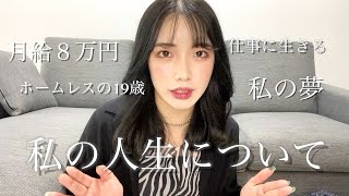 【壮絶な過去と夢について】ホームレスを経験した女が人生と夢を熱く語る