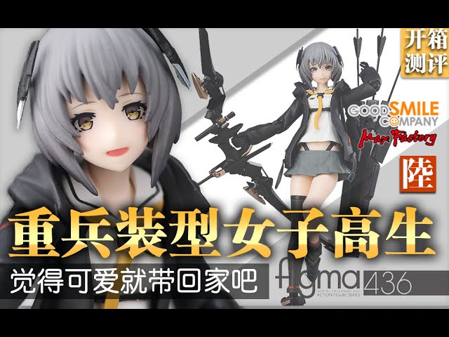 【开箱测评】figma 436 重兵装型女子高生 陆 maxfactory good smile compan 重兵装型女子高中生 明日方舟 武装jk