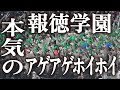 【魔物に魔曲で打ち勝つ！】報徳学園本気のアゲアゲホイホイに鳥肌！！　　アルプスだけでなく外野席でもアゲアゲホイホイ　【センバツ高校野球　準々決勝　報徳学園ｖｓ仙台育英　延長10回裏】ブラバン応援