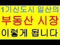 2022년 히빈기,2023년 부동산 아파트의 시장변화 예측 2탄 (일산 아파트거래 1등 한성부동산)