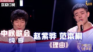 【单曲纯享】赵紫骅 范本桐《理由》，走心原创演绎动人过往【2022中国好声音】中秋歌会 Sing！China20220911