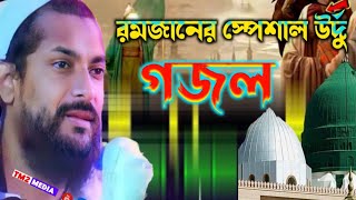 রমজানের স্পেশাল উর্দু গজল পীরজাদা জুনায়েদ সিদ্দিকী ভাইজান pirzada junayad siddiqui