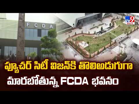 FCDA Building: ఫ్యూచర్ సిటీ విజన్ కి తొలిఅడుగుగా మారబోతున్న FCDA భవనం - TV9 - TV9