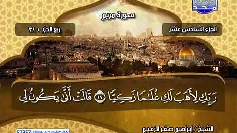 الجزء 16 كامل مكتوب ترتيل ..الشيخ - ابراهيم صقر الزعيم ..! من قناة المجد للقران الكريم