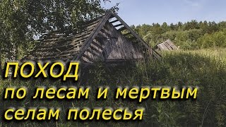 Поход по лесам и селам полесья - ночевка в лесу, пустые села житомирщины