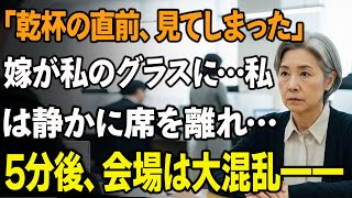 66歳の退職パーティー。乾杯の直前、嫁が私のグラスに何か入れるのを見た。私はそっと席を替えた。5分後、会場は大混乱に。