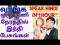 Speak in hindi in 1 hour       