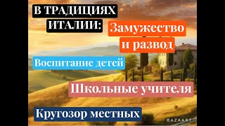 НЕЗНАКОМАЯ ИТАЛИЯ: РАЗВОД, ВОСПИТАНИЕ ДЕТЕЙ, ШКОЛЬНЫЕ УЧИТЕЛЯ, КРУГОЗОР МЕСТНЫХ, ЧАСТЬ 1