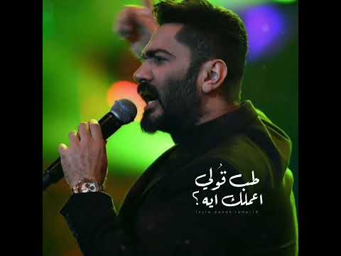 هو انت تاني تامر حسني