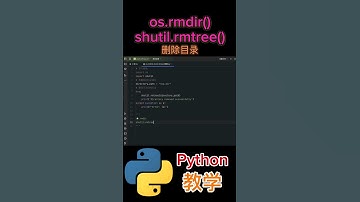 《os.rmdir(),shutil.rmtree()函数》删除空目录和删除不为空的目录 #python教学