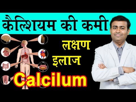 कॅल्शिअम की कमी लक्षण इलाज | calcium ki kami ke lakshan I calcium deficiency causes treatment