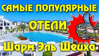 9 cамых популярных отелей Шарм Эль Шейха по мнению туристов и цены на горячие туры в Египет