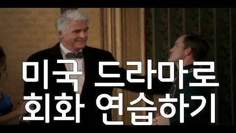 미드를 한국어처럼 들을 수 있는 요령 공개. 두어개. 영어로? [미드영어 3-14]