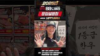 6월 12일 100% 1등급 한우88도매장 창업설명회! 한우88도매장 #임우일 #소고기집 #고기집창업 #한우88도매장창업 #소고기집창업