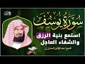 سورة اسمعها بنية الفرج والرزق إذا قرأتها وأنت في ضيق أو هم أو حزن فرج الله عليك عبد الرحمن السديس سورة اسمعها بنية الفرج والرزق إذا قرأتها وأنت في ضيق أو هم أو حزن فرج الله عليك عبد الرحمن السديس