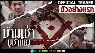 ตัวอย่างแรก ภาพยนตร์ &#39;บ้านเช่า..บูชายัญ&#39; | Official Teaser