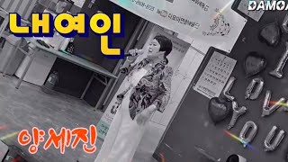 #내여인-광안리에서 산다는게 힘이드네요😢양세진 가수(원곡 진성)/광안리 트롯트 초청공연/주간보호센터 효잔치 위안공연/K-Trot Music Stage