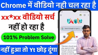 chrome me video nahi chal raha hai 2025 | chrome website open nahi ho raha hai