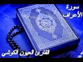 سورة الأعراف القرآن الكريم القارئ العيون الكوشي Sourat AL A RAF Quran Karim Laayoun El Kouchi سورة الأعراف القرآن الكريم القارئ العيون الكوشي Sourat AL A RAF Quran Karim Laayoun El Kouchi