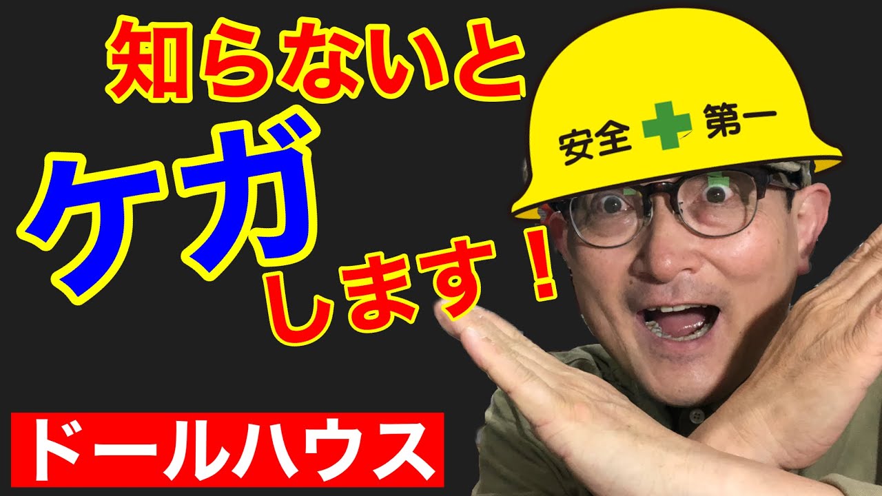 安全に加工機械を使う 初心者の為のドールハウス教室 How To Make Dollhouse Youtube