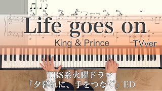 Life goes on King&Prince 【譜面あり】TVver…広瀬すず主演ドラマ『夕暮れに、手をつなぐ』ED piano キンプリ