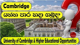 University of Cambridge & Higher Educational Opportunities | Sinhala | UniYamu