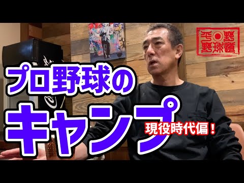 【平野謙の野球道チャンネル】シーズン到来！プロ野球のキャンプ！第二弾！