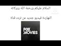 تردد قناة Fox Movies الجديدة 2023 تردد مضمون قنوات النايل سات تردد قناة Fox Movies الجديدة 2023 تردد مضمون قنوات النايل سات