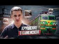 Ужас на станции Каменская! Разбор шаг за шагом!