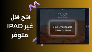 الحل النهائي Ipad غير متوفر 2023