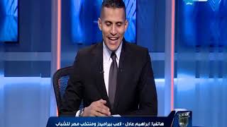 ابراهيم عادل لاعب بيراميدز ومنتخب الشباب:  طموحي الاحتراف واتمنى تحقيق انتصارات لمنتخب مصر