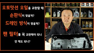 🙂 #오토미션 오일 교환할 때 순환, 드레인 방식 어떤 방식이 맞을까? 펜을 꼭 교환해야 하나?